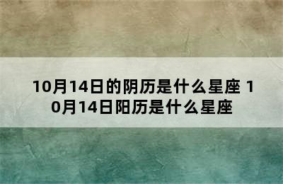 10月14日的阴历是什么星座 10月14日阳历是什么星座